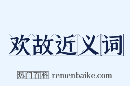 欢故近义词是什么意思的图片